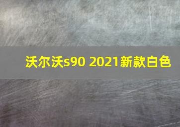 沃尔沃s90 2021新款白色